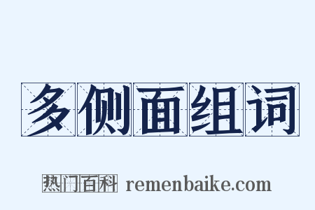 多侧面组词是什么意思的图片